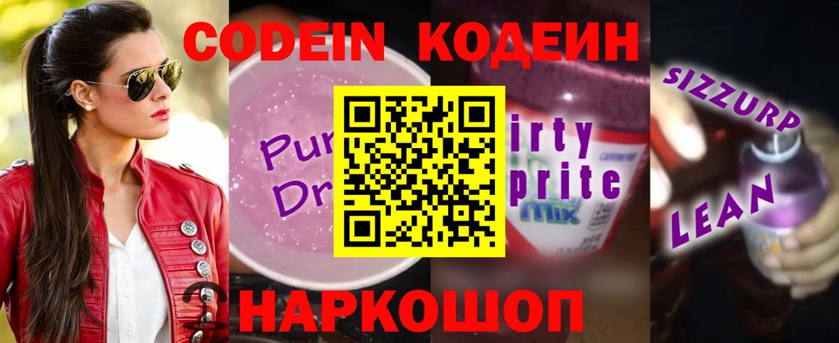Кодеин Purple Drank Солнечногорск